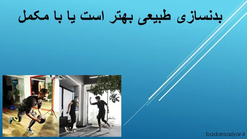 بدنسازی طبیعی بهتر است یا با مکمل