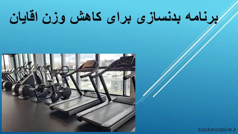 برنامه بدنسازی برای کاهش وزن اقایان