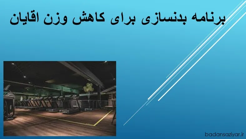 برنامه بدنسازی برای کاهش وزن اقایان