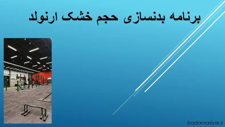 برنامه بدنسازی حجم خشک ارنولد