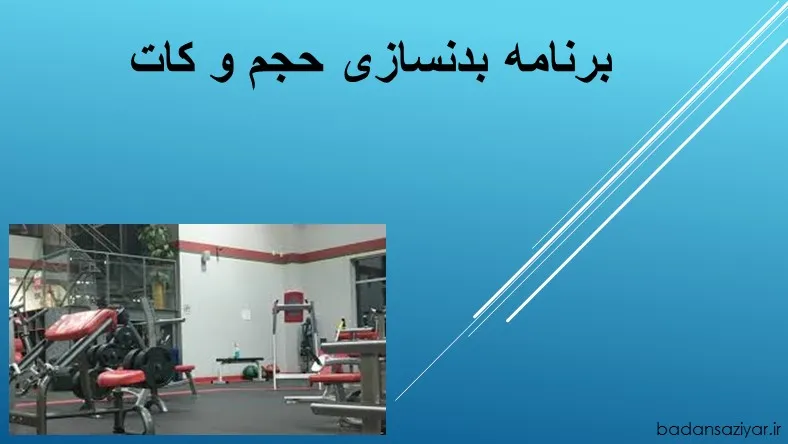 برنامه بدنسازی حجم و کات