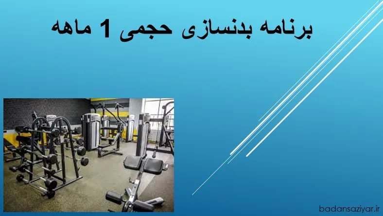 برنامه بدنسازی حجمی 1 ماهه