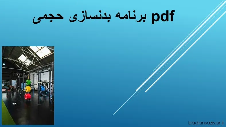 برنامه بدنسازی حجمی pdf