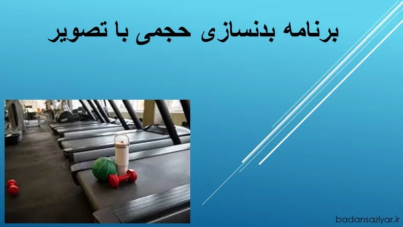 برنامه بدنسازی حجمی با تصویر