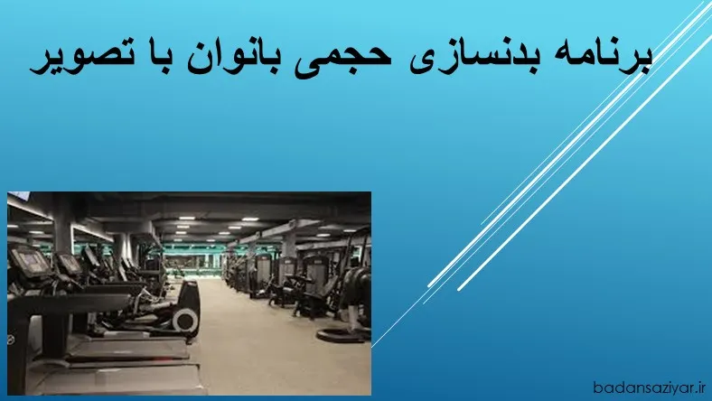 برنامه بدنسازی حجمی بانوان با تصویر