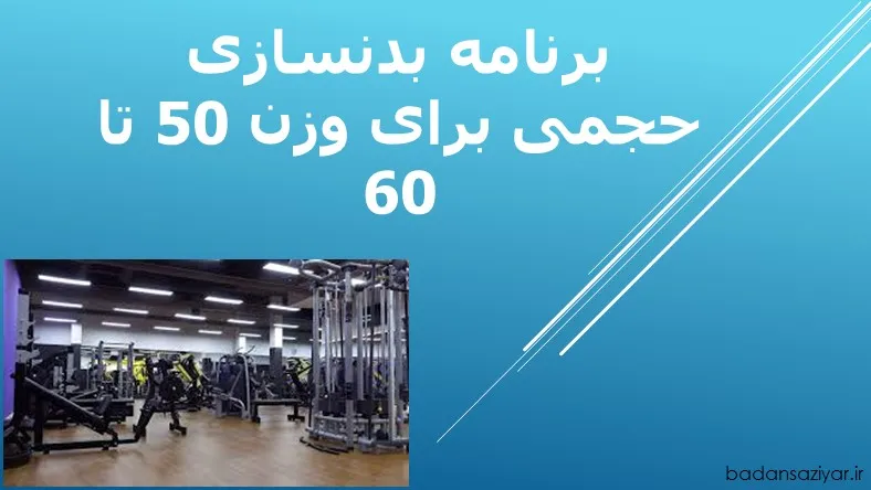 برنامه بدنسازی حجمی برای وزن 50 تا 60