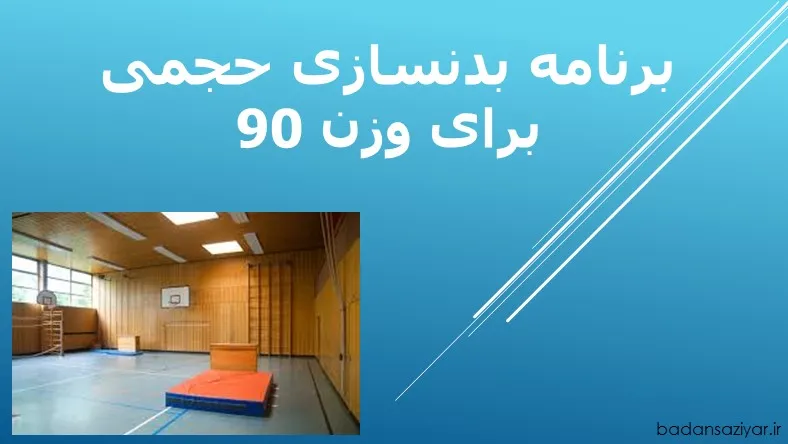 برنامه بدنسازی حجمی برای وزن 90