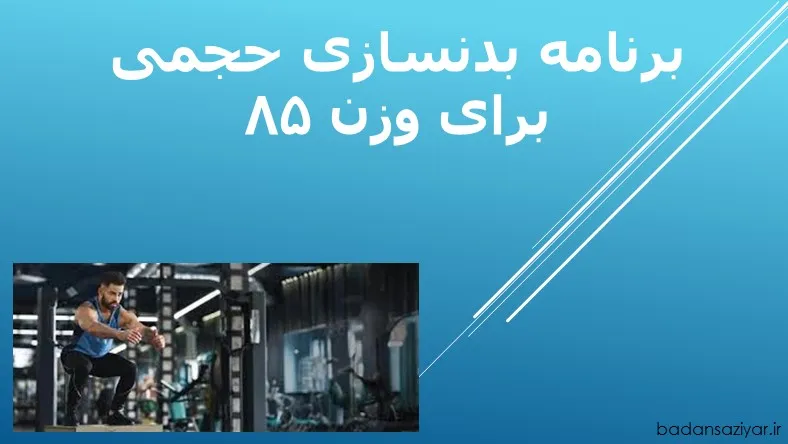 برنامه بدنسازی حجمی برای وزن ۸۵