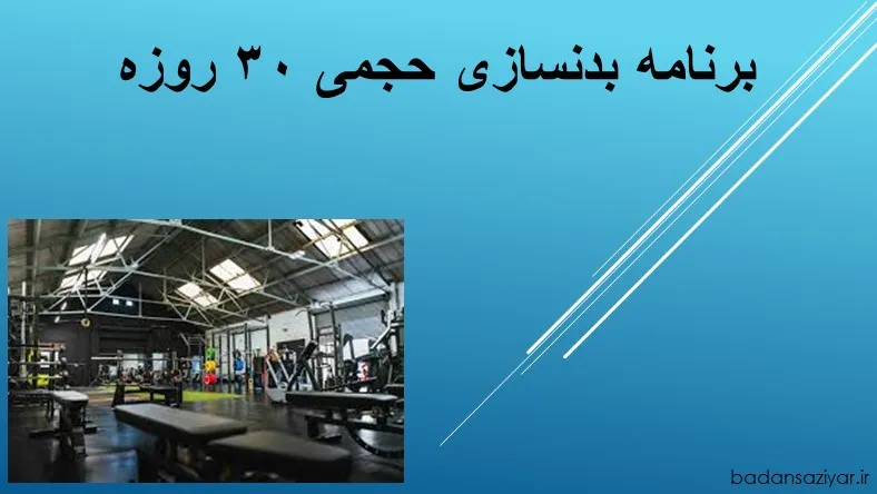 برنامه بدنسازی حجمی ۳۰ روزه