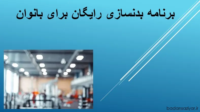 برنامه بدنسازی رایگان برای بانوان