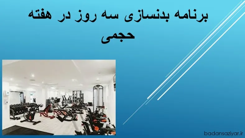 برنامه بدنسازی سه روز در هفته حجمی