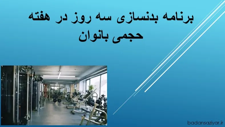 برنامه بدنسازی سه روز در هفته حجمی بانوان