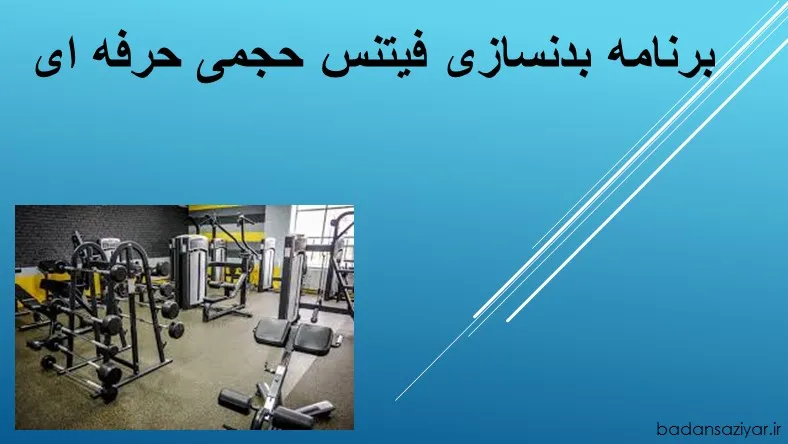 برنامه بدنسازی فیتنس حجمی حرفه ای