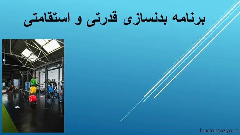 برنامه بدنسازی قدرتی و استقامتی