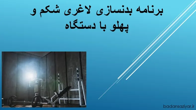 برنامه بدنسازی لاغری شکم و پهلو با دستگاه