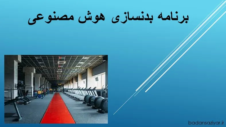 برنامه بدنسازی هوش مصنوعی