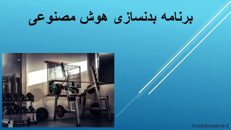 برنامه بدنسازی هوش مصنوعی