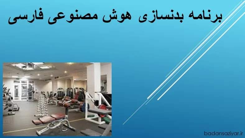 برنامه بدنسازی هوش مصنوعی فارسی