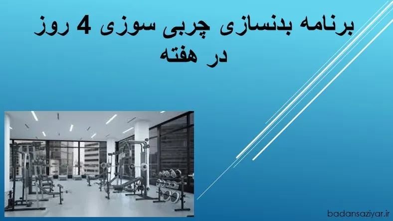 برنامه بدنسازی چربی سوزی 4 روز در هفته