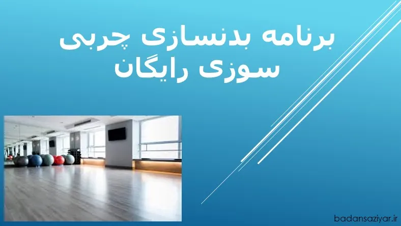 برنامه بدنسازی چربی سوزی رایگان