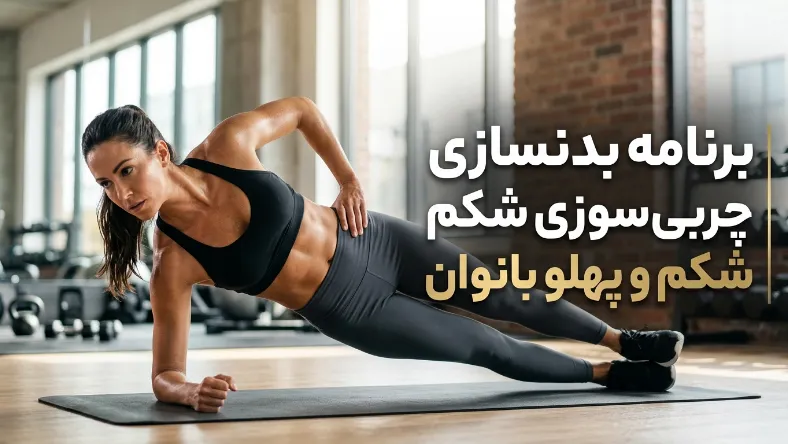 برنامه بدنسازی چربی سوزی شکم و پهلو بانوان
