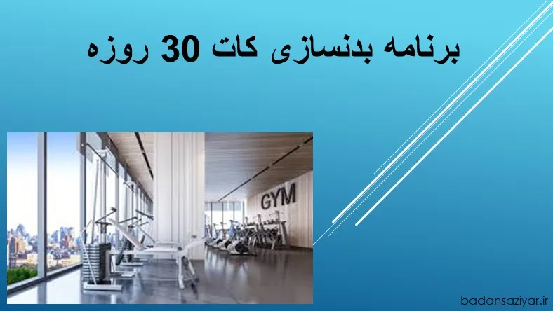 برنامه بدنسازی کات 30 روزه