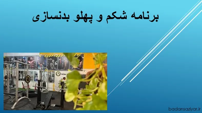 برنامه شکم و پهلو بدنسازی