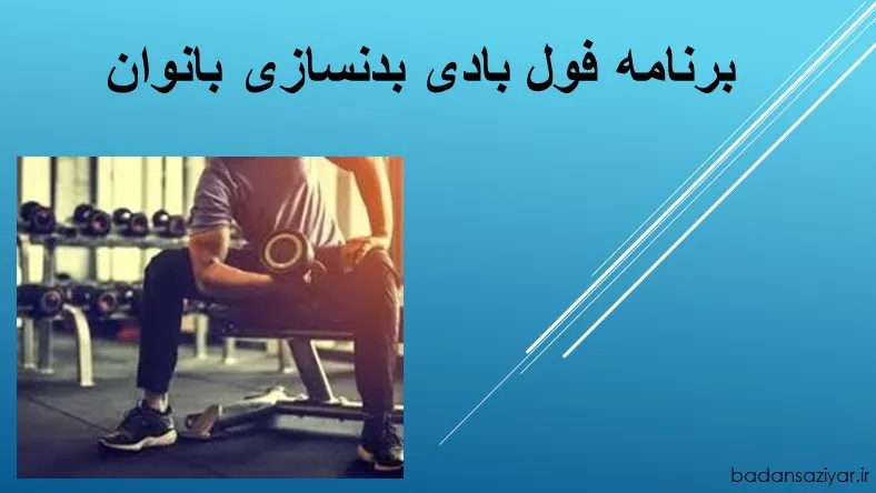 برنامه فول بادی بدنسازی بانوان