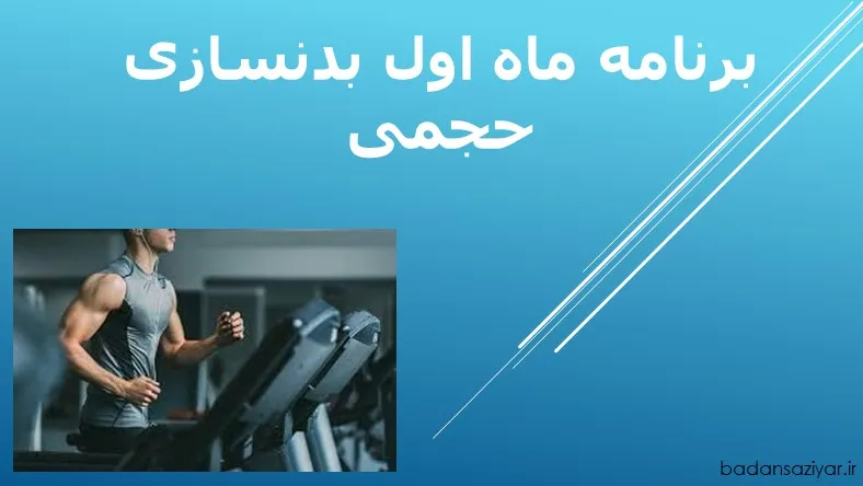 برنامه ماه اول بدنسازی حجمی