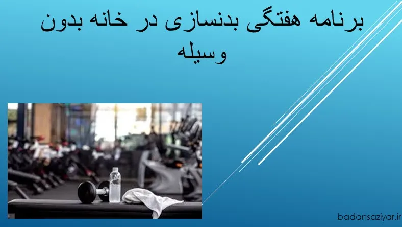 برنامه هفتگی بدنسازی در خانه بدون وسیله