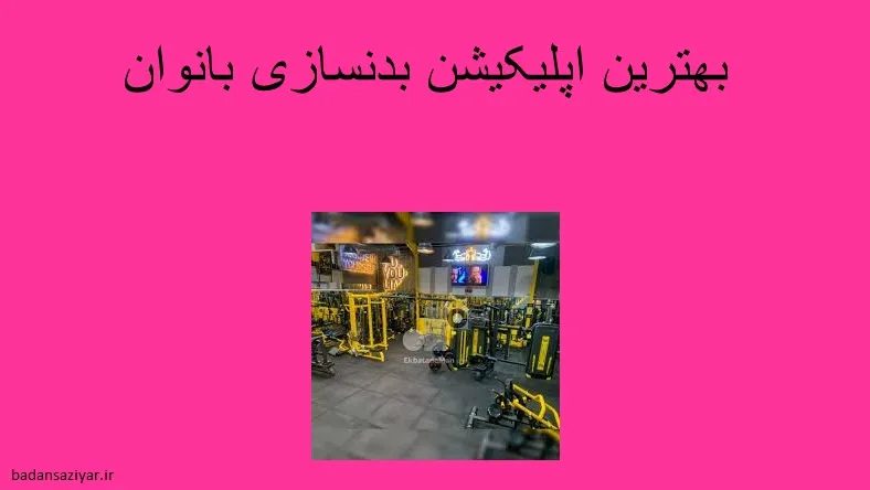 بهترین اپلیکیشن بدنسازی بانوان