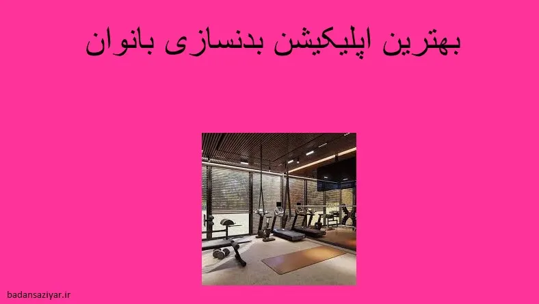 بهترین اپلیکیشن بدنسازی بانوان