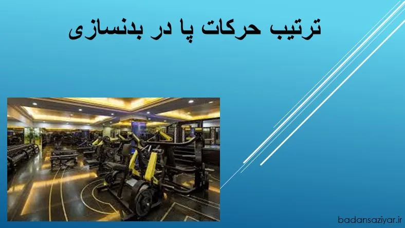 ترتیب حرکات پا در بدنسازی