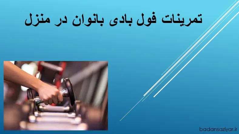 تمرینات فول بادی بانوان در منزل