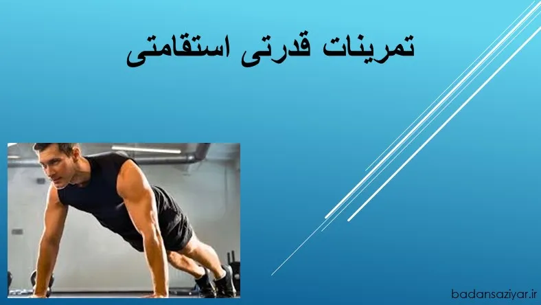 تمرینات قدرتی استقامتی