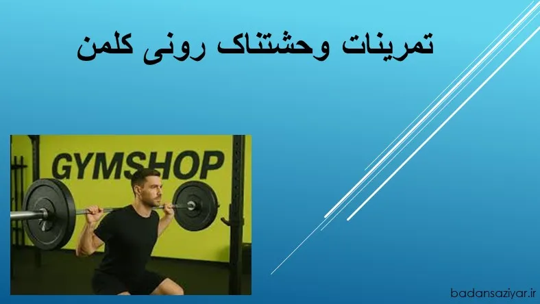 تمرینات وحشتناک رونی کلمن