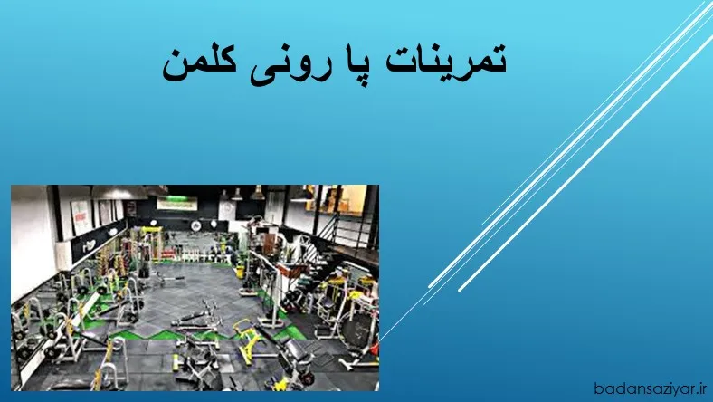 تمرینات پا رونی کلمن