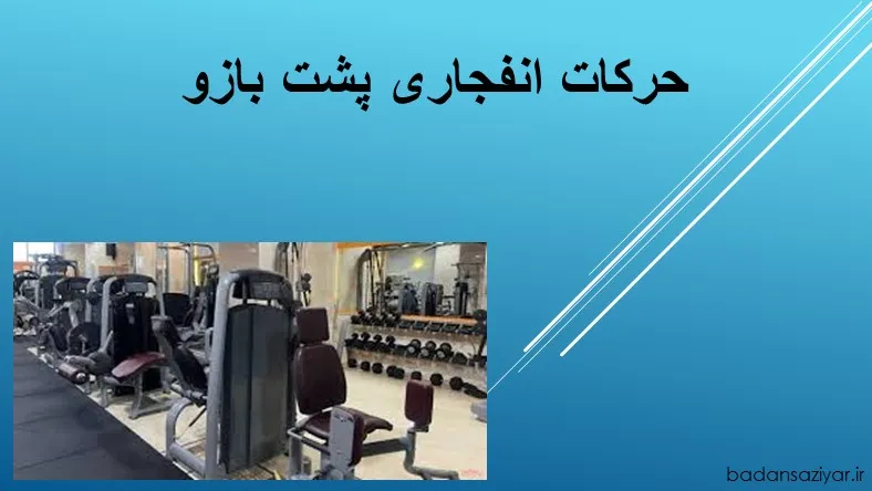 حرکات انفجاری پشت بازو