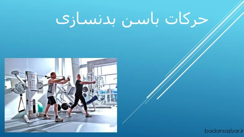 حرکات باسن بدنسازی