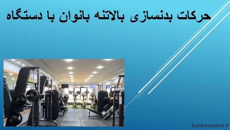 حرکات بدنسازی بالاتنه بانوان با دستگاه