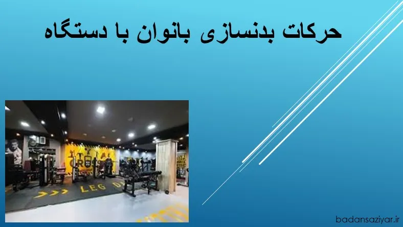 حرکات بدنسازی بانوان با دستگاه