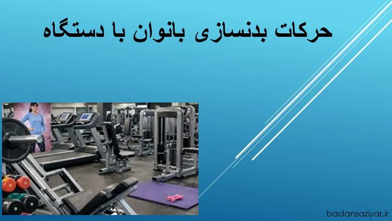 حرکات بدنسازی بانوان با دستگاه