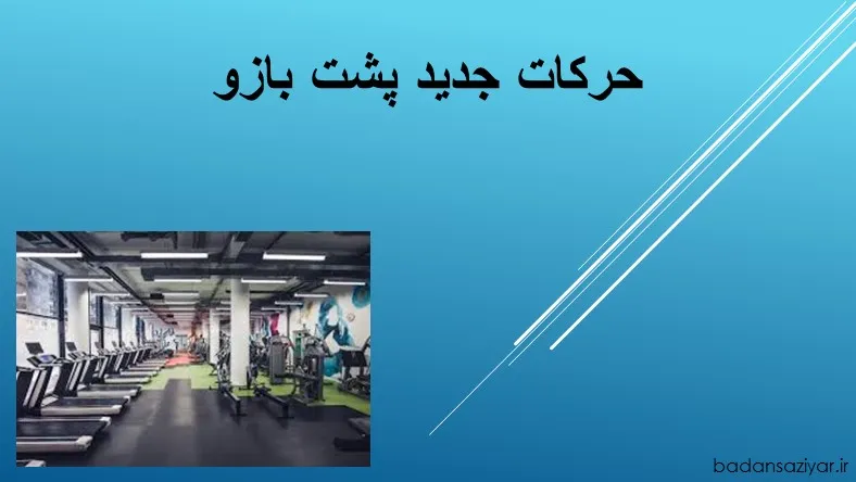 حرکات جدید پشت بازو