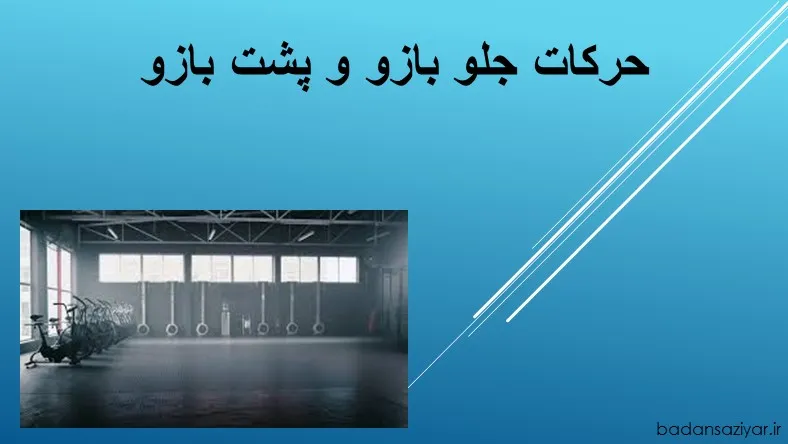 حرکات جلو بازو و پشت بازو