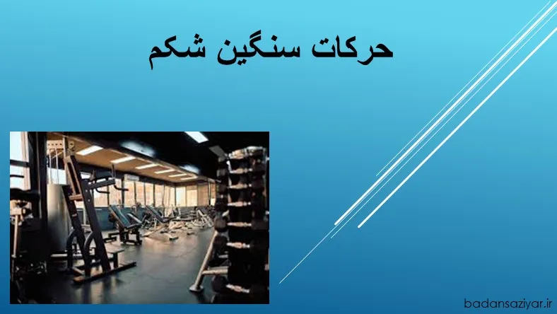 حرکات سنگین شکم