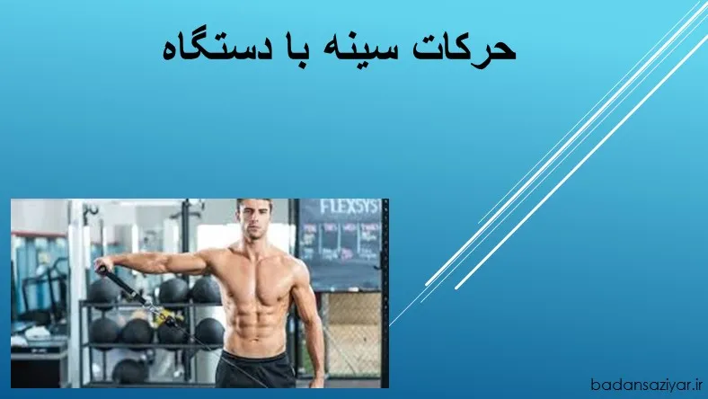حرکات سینه با دستگاه