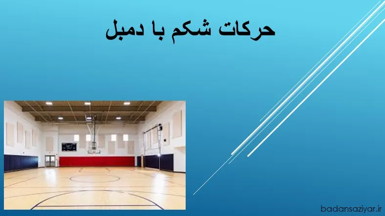 حرکات شکم با دمبل