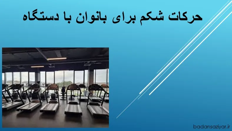 حرکات شکم برای بانوان با دستگاه