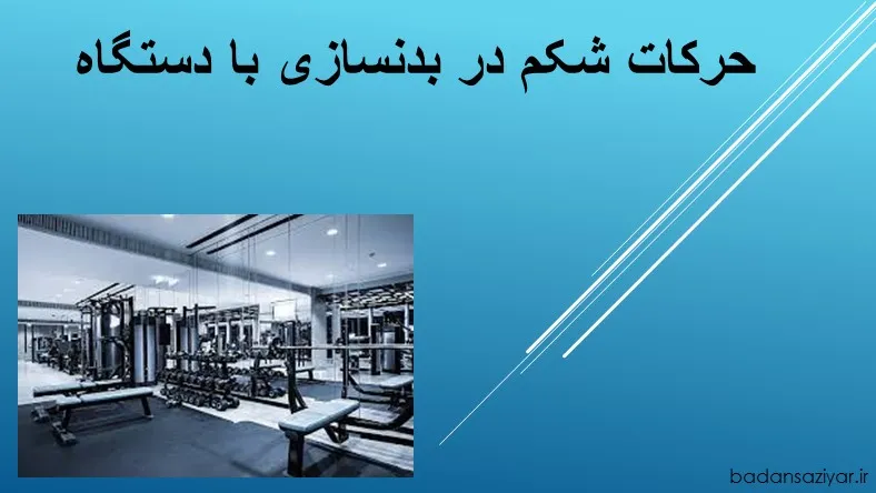 حرکات شکم در بدنسازی با دستگاه