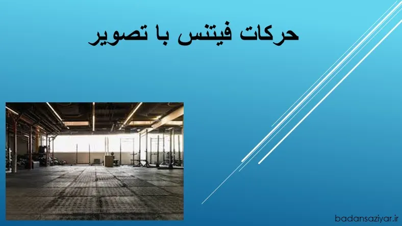 حرکات فیتنس با تصویر